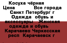 Косуха чёрная Zara › Цена ­ 4 500 - Все города, Санкт-Петербург г. Одежда, обувь и аксессуары » Женская одежда и обувь   . Карачаево-Черкесская респ.,Карачаевск г.